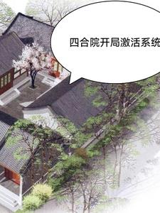 四合院激活狩猎系统